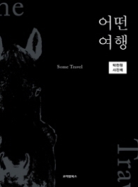 어떤 여행(박찬원 사진책)